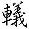 轙: Semi-Kursivschrift