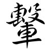 轚: Semi-Kursivschrift