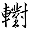 轛: Semi-Kursivschrift