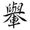 轝: Semi-Kursivschrift