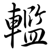 轞: Semi-Kursivschrift