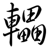 轠: Semi-Kursivschrift