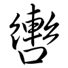 轡: Semi-Kursivschrift
