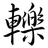 轢: Semi-Kursivschrift