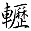 轣: Semi-Kursivschrift
