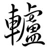 轤: Semi-Kursivschrift
