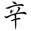 辛: Semi-Kursivschrift 辛: Semi-Kursivschrift