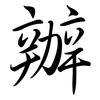 辦: semi-cursive script 辦: semi-cursive script