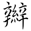 辮: Semi-Kursivschrift