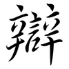 辯: semi-cursive script 辯: semi-cursive script