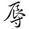辱: semi-cursive script 辱: semi-cursive script