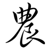 農: semi-cursive script 農: semi-cursive script