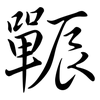辴: Semi-Kursivschrift