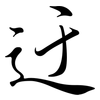 迂: Semi-Kursivschrift