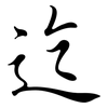 迄: Semi-Kursivschrift 迄: Semi-Kursivschrift