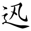 迅: Semi-Kursivschrift
