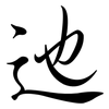 迆: Semi-Kursivschrift