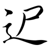 迉: Semi-Kursivschrift
