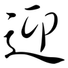 迎: Semi-Kursivschrift 迎: Semi-Kursivschrift
