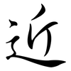 近: semi-cursive script 近: semi-cursive script