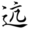 迒: Semi-Kursivschrift