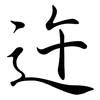 迕: Semi-Kursivschrift