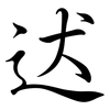 迖: Semi-Kursivschrift 迖: Semi-Kursivschrift