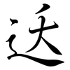 迗: Semi-Kursivschrift 迗: Semi-Kursivschrift