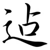 迠: Semi-Kursivschrift 迠: Semi-Kursivschrift