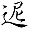 迡: Semi-Kursivschrift 迡: Semi-Kursivschrift