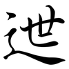 迣: Semi-Kursivschrift