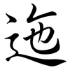 迤: Semi-Kursivschrift