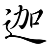 迦: Semi-Kursivschrift 迦: Semi-Kursivschrift