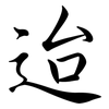 迨: Semi-Kursivschrift
