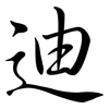 迪: Semi-Kursivschrift