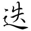 迭: Semi-Kursivschrift