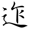 迮: Semi-Kursivschrift