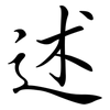述: semi-cursive script 述: semi-cursive script