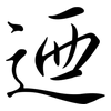 迺: Semi-Kursivschrift