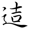 迼: Semi-Kursivschrift 迼: Semi-Kursivschrift