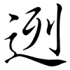 迾: Semi-Kursivschrift