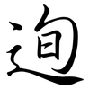 迿: Semi-Kursivschrift