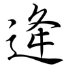 逄: Semi-Kursivschrift