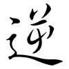 逆: Semi-Kursivschrift 逆: Semi-Kursivschrift