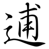 逋: Semi-Kursivschrift