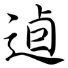 逌: Semi-Kursivschrift