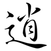 逍: Semi-Kursivschrift