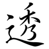 透: semi-cursive script 透: semi-cursive script