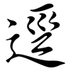 逕: Semi-Kursivschrift