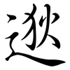 逖: Semi-Kursivschrift